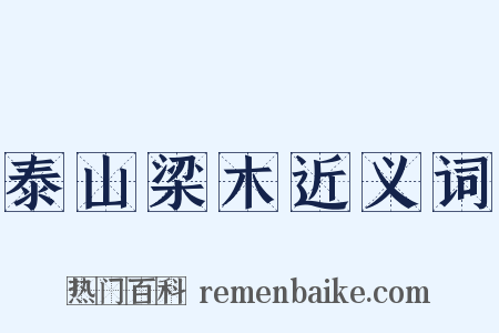 泰山梁木近义词是什么意思的图片